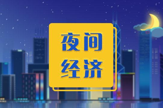 夜经济：老三样、新三样和再三样